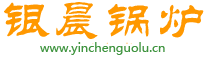 河南銀晨鍋爐集團(tuán)有限公司